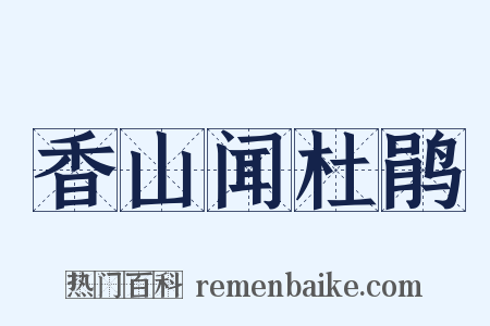 香山闻杜鹃是什么意思的图片